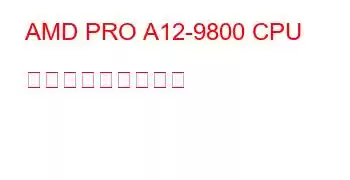 AMD PRO A12-9800 CPU ベンチマークと機能