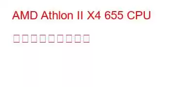 AMD Athlon II X4 655 CPU ベンチマークと機能