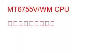 MT6755V/WM CPU ベンチマークと機能