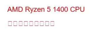 AMD Ryzen 5 1400 CPU ベンチマークと機能