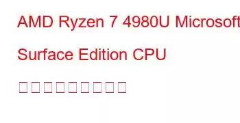 AMD Ryzen 7 4980U Microsoft Surface Edition CPU ベンチマークと機能