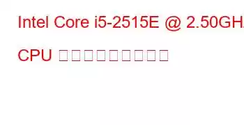 Intel Core i5-2515E @ 2.50GHz CPU ベンチマークと機能