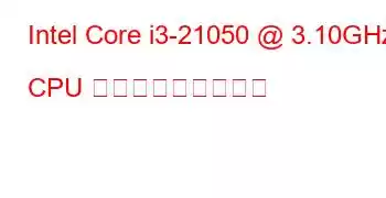 Intel Core i3-21050 @ 3.10GHz CPU ベンチマークと機能