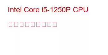 Intel Core i5-1250P CPU ベンチマークと機能