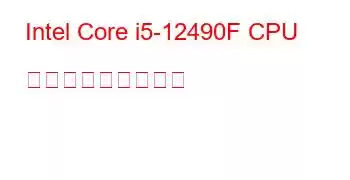 Intel Core i5-12490F CPU ベンチマークと機能