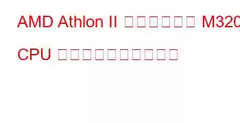 AMD Athlon II デュアルコア M320 CPU のベンチマークと機能