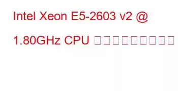 Intel Xeon E5-2603 v2 @ 1.80GHz CPU ベンチマークと機能
