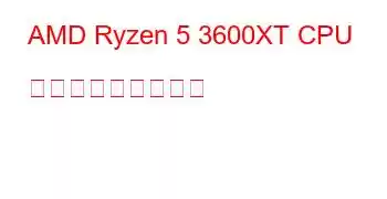 AMD Ryzen 5 3600XT CPU ベンチマークと機能