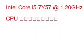 Intel Core i5-7Y57 @ 1.20GHz CPU ベンチマークと機能