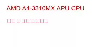 AMD A4-3310MX APU CPU ベンチマークと機能