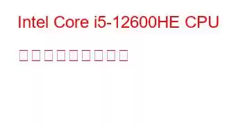 Intel Core i5-12600HE CPU ベンチマークと機能