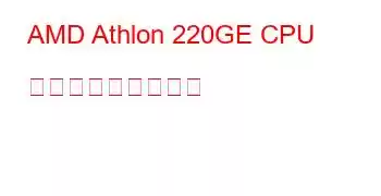 AMD Athlon 220GE CPU ベンチマークと機能