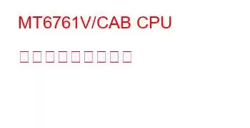 MT6761V/CAB CPU ベンチマークと機能