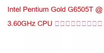 Intel Pentium Gold G6505T @ 3.60GHz CPU ベンチマークと機能