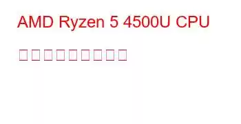 AMD Ryzen 5 4500U CPU ベンチマークと機能