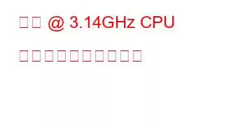 仮想 @ 3.14GHz CPU のベンチマークと機能