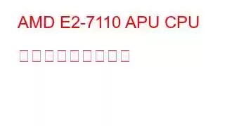 AMD E2-7110 APU CPU ベンチマークと機能