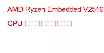 AMD Ryzen Embedded V2516 CPU ベンチマークと機能