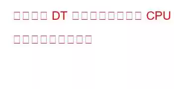 一般的な DT ベースのシステム CPU ベンチマークと機能