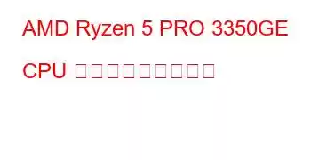 AMD Ryzen 5 PRO 3350GE CPU ベンチマークと機能