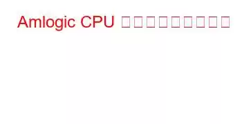 Amlogic CPU ベンチマークと機能