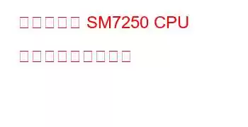 クアルコム SM7250 CPU ベンチマークと機能