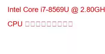 Intel Core i7-8569U @ 2.80GHz CPU ベンチマークと機能