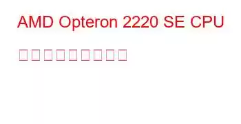 AMD Opteron 2220 SE CPU ベンチマークと機能