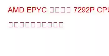 AMD EPYC 組み込み 7292P CPU のベンチマークと機能