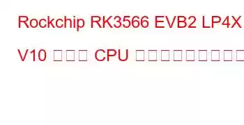 Rockchip RK3566 EVB2 LP4X V10 ボード CPU ベンチマークと機能