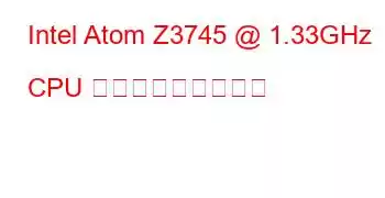 Intel Atom Z3745 @ 1.33GHz CPU ベンチマークと機能