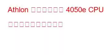 Athlon デュアルコア 4050e CPU のベンチマークと機能