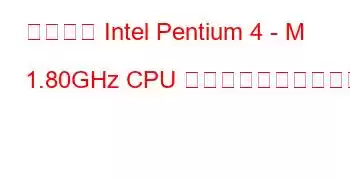 モバイル Intel Pentium 4 - M 1.80GHz CPU のベンチマークと機能