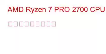 AMD Ryzen 7 PRO 2700 CPU ベンチマークと機能