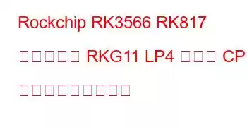 Rockchip RK3566 RK817 タブレット RKG11 LP4 ボード CPU ベンチマークと機能