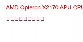 AMD Opteron X2170 APU CPU ベンチマークと機能