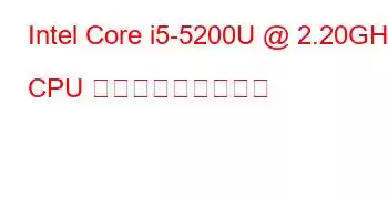 Intel Core i5-5200U @ 2.20GHz CPU ベンチマークと機能