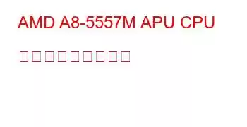 AMD A8-5557M APU CPU ベンチマークと機能