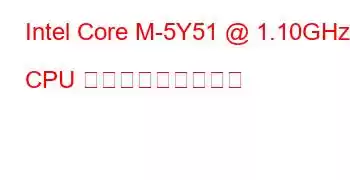 Intel Core M-5Y51 @ 1.10GHz CPU ベンチマークと機能