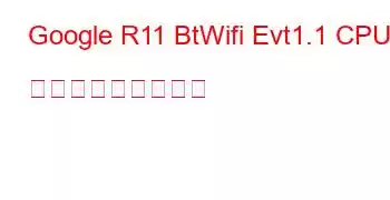 Google R11 BtWifi Evt1.1 CPU ベンチマークと機能