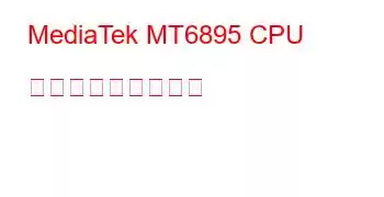 MediaTek MT6895 CPU ベンチマークと機能