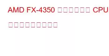 AMD FX-4350 クアッドコア CPU ベンチマークと機能